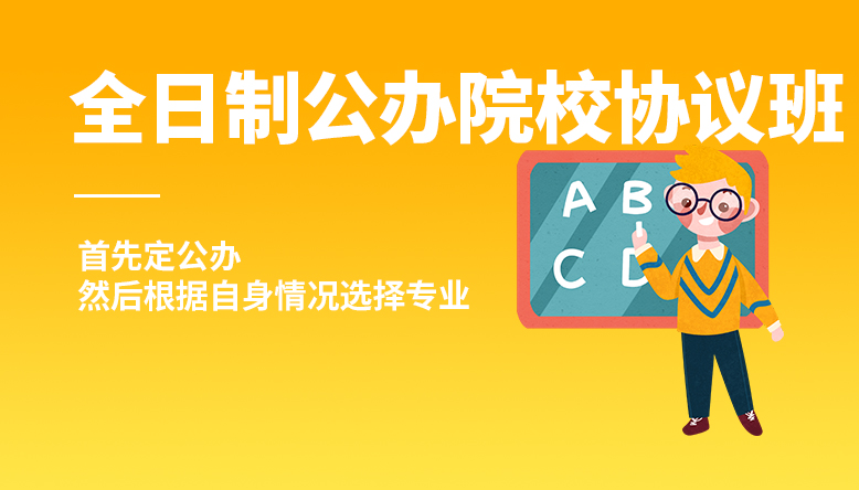 全日制公办院校协议班