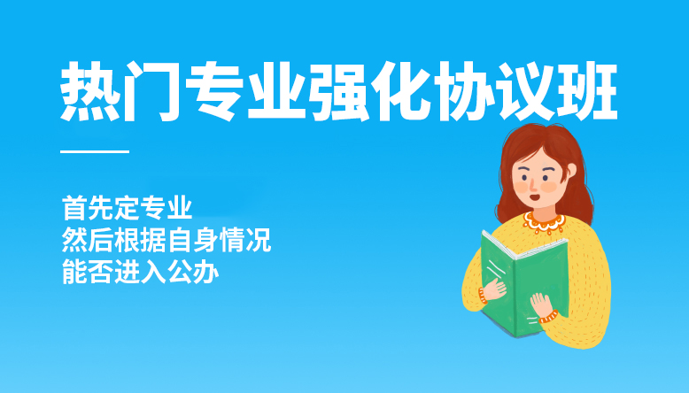 热门专业强化协议班