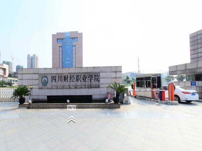 四川财经职业学院