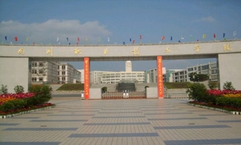四川职业技术学院