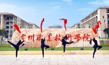  泸州职业技术学院
