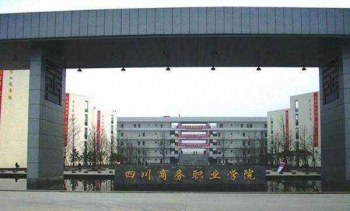 四川商务职业学院
