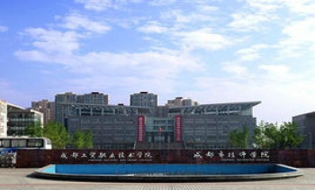 成都工贸职业技术学院