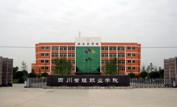 四川铁道职业学院