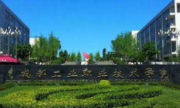 成都工业职业技术学院